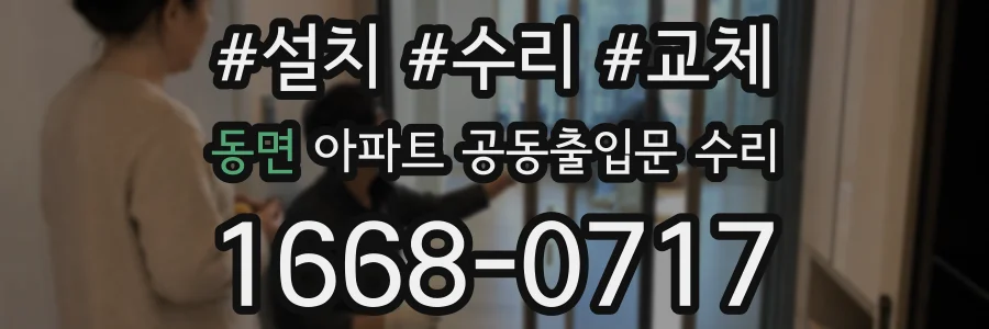 동면 아파트 공동출입문 수리