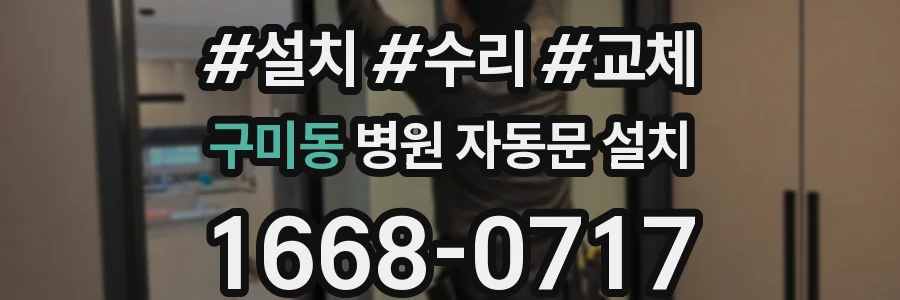 구미동 병원 자동문 설치