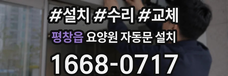 평창읍 요양원 자동문 설치