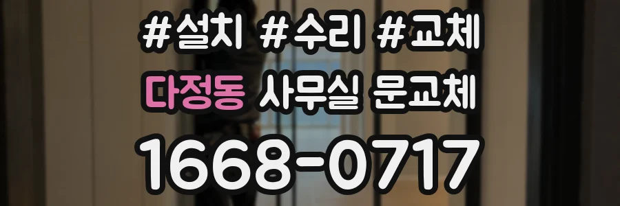 다정동 사무실 문교체