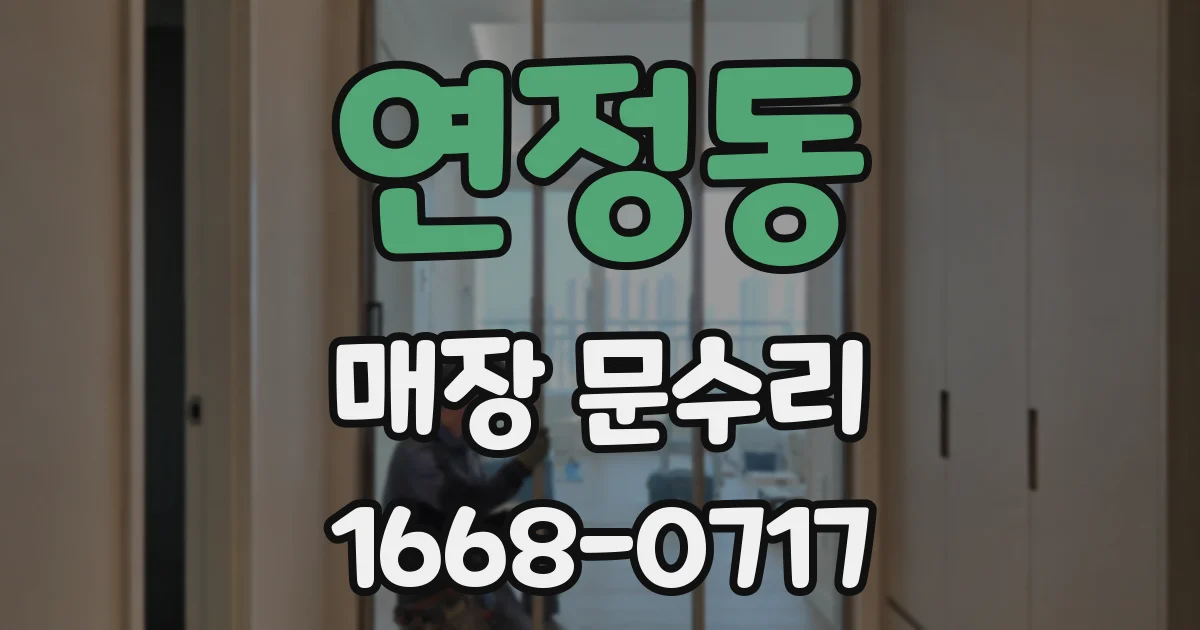 연정동 매장 문수리
