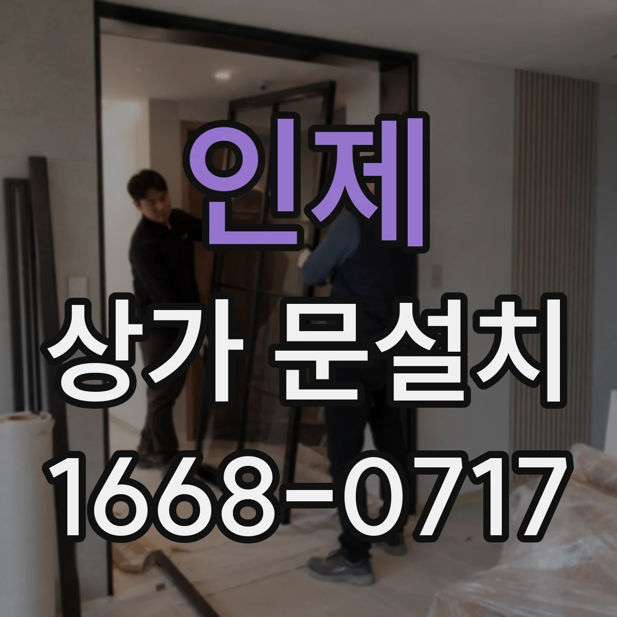 인제 상가 문설치 전기배선 매립 동선 작업 시 배선 손상 방지 방법