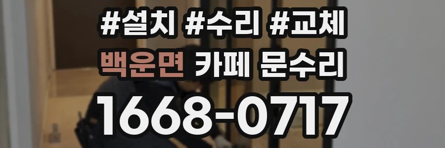 백운면 카페 문수리