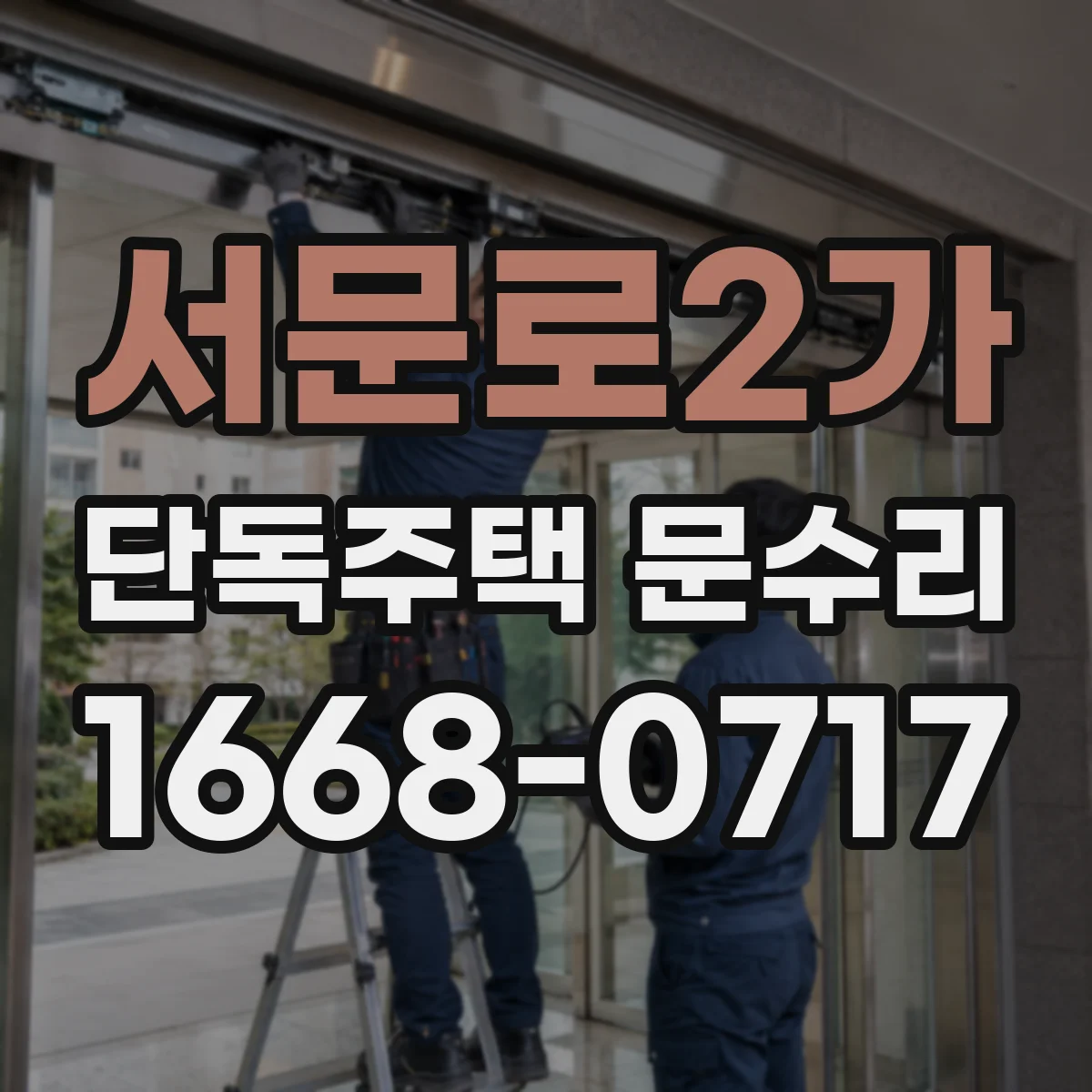 서문로2가 단독주택 문수리