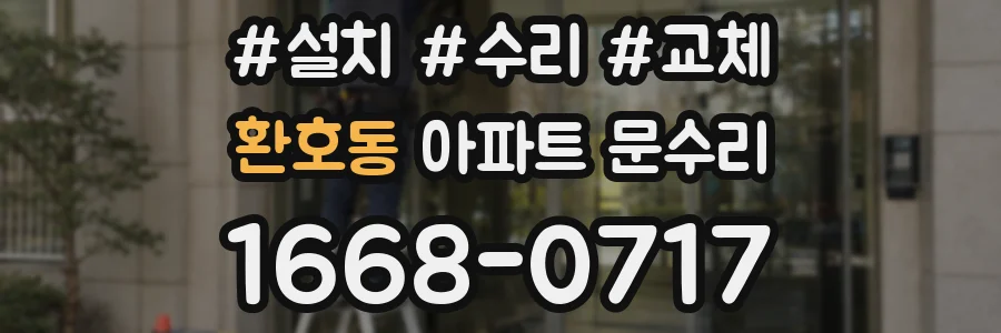 환호동 아파트 문수리
