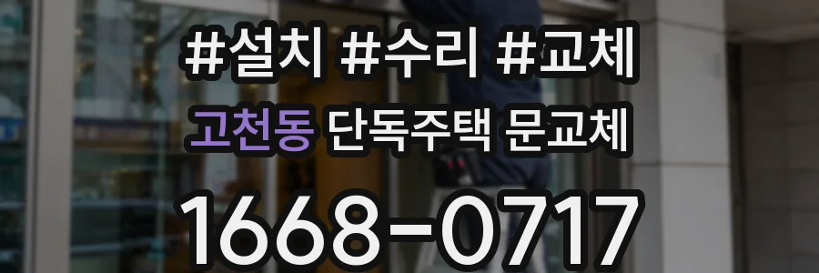 고천동 단독주택 문교체