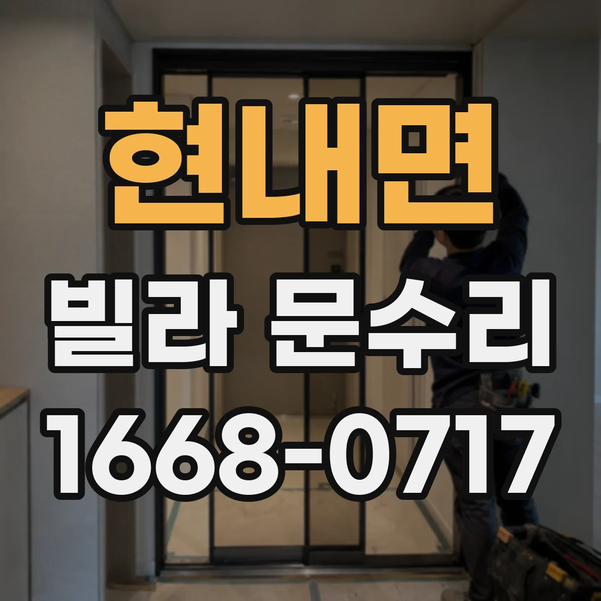 현내면 빌라 문수리