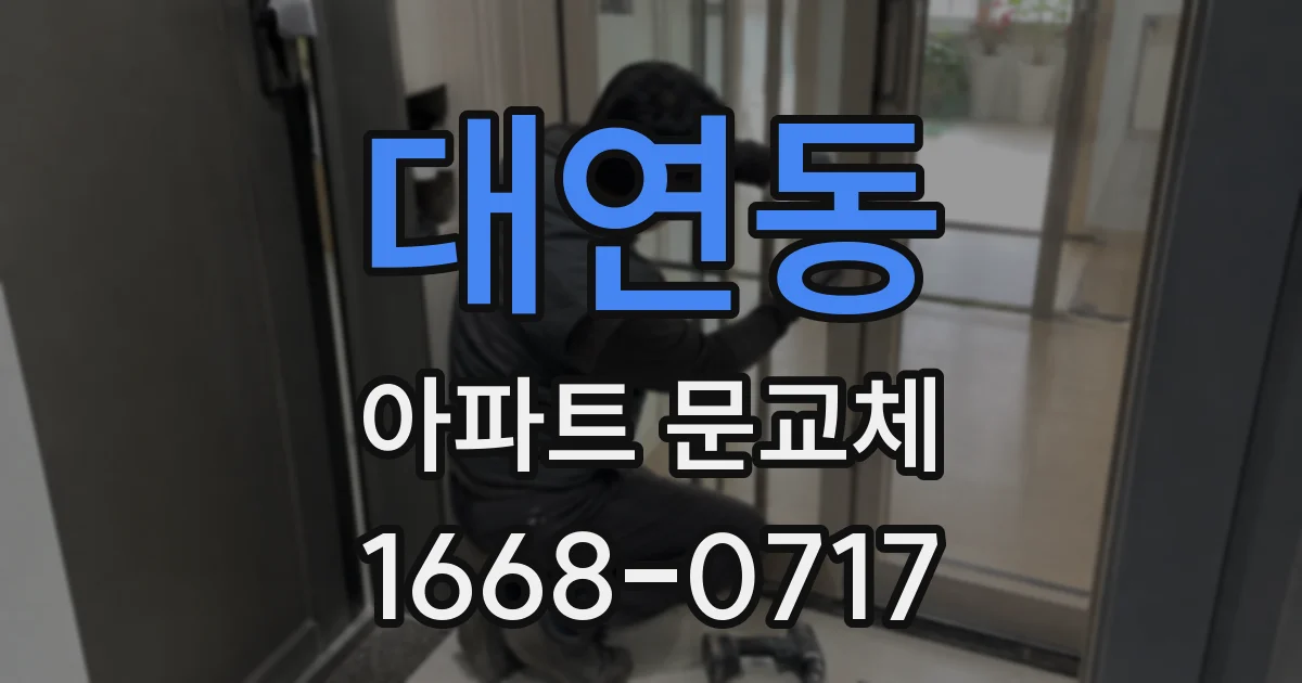 대연동 아파트 문교체