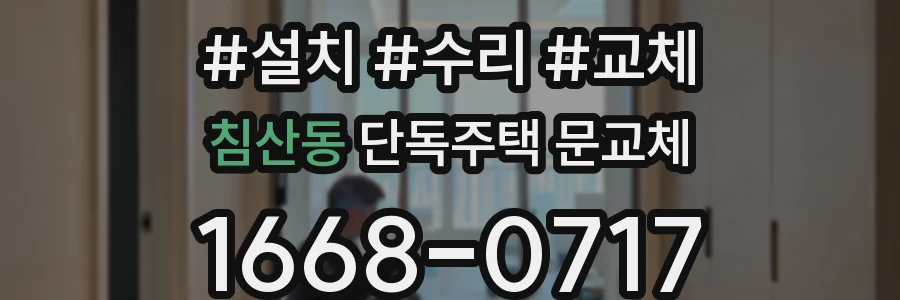 침산동 단독주택 문교체