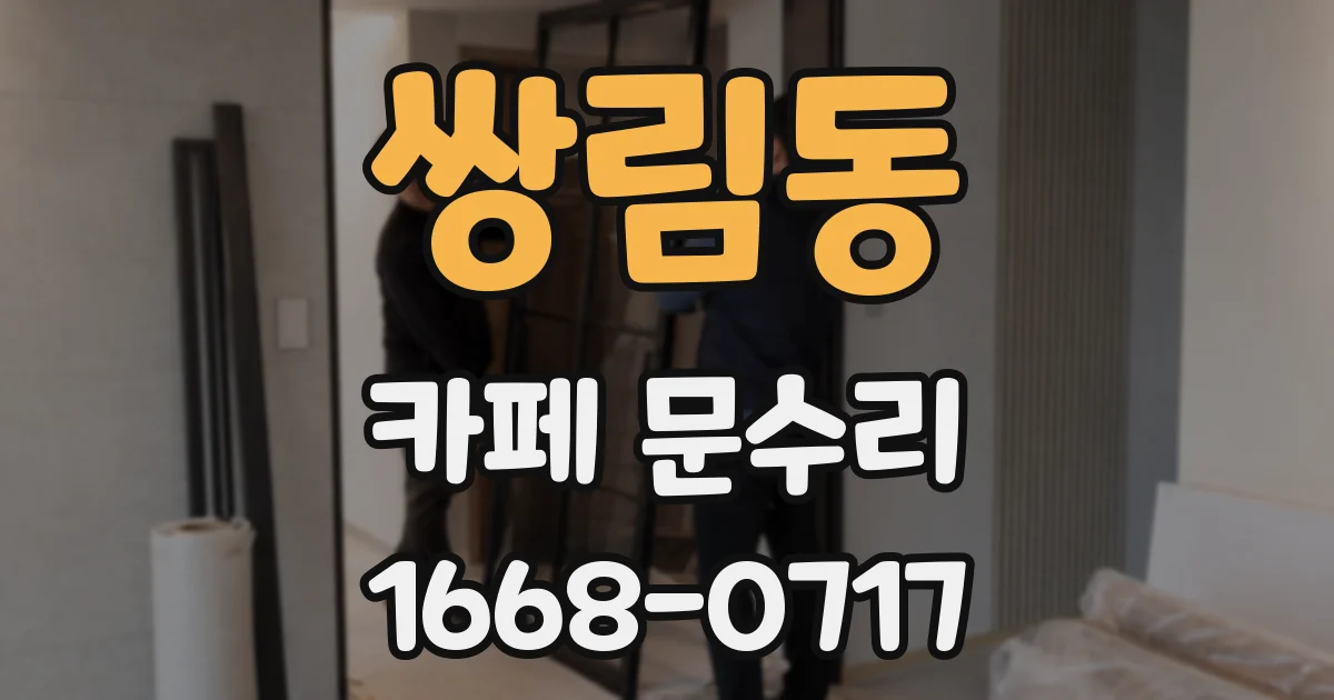 쌍림동 카페 문수리