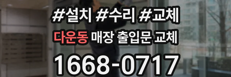 다운동 매장 출입문 교체