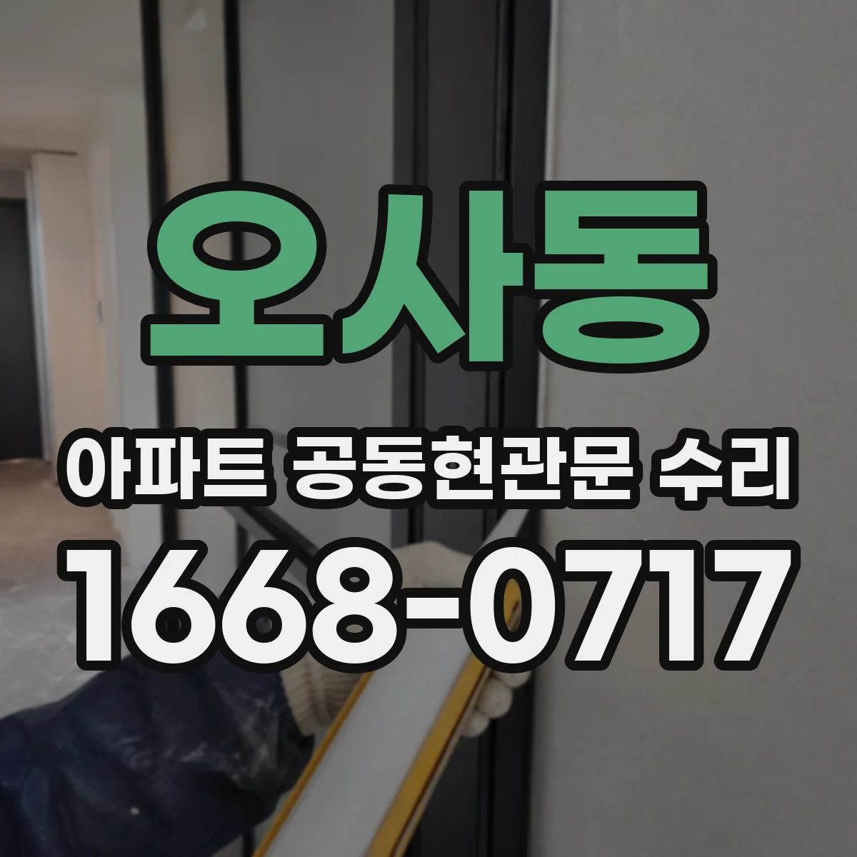 오사동 아파트 공동현관문 수리