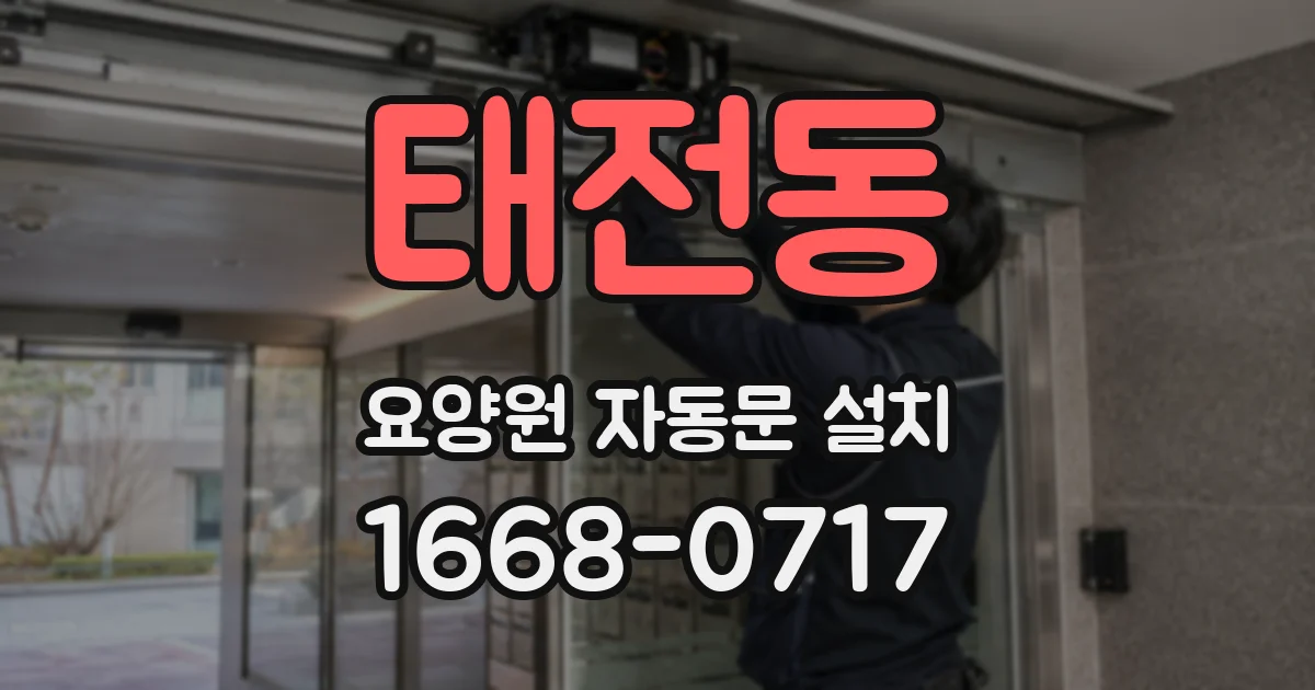 태전동 요양원 자동문 설치