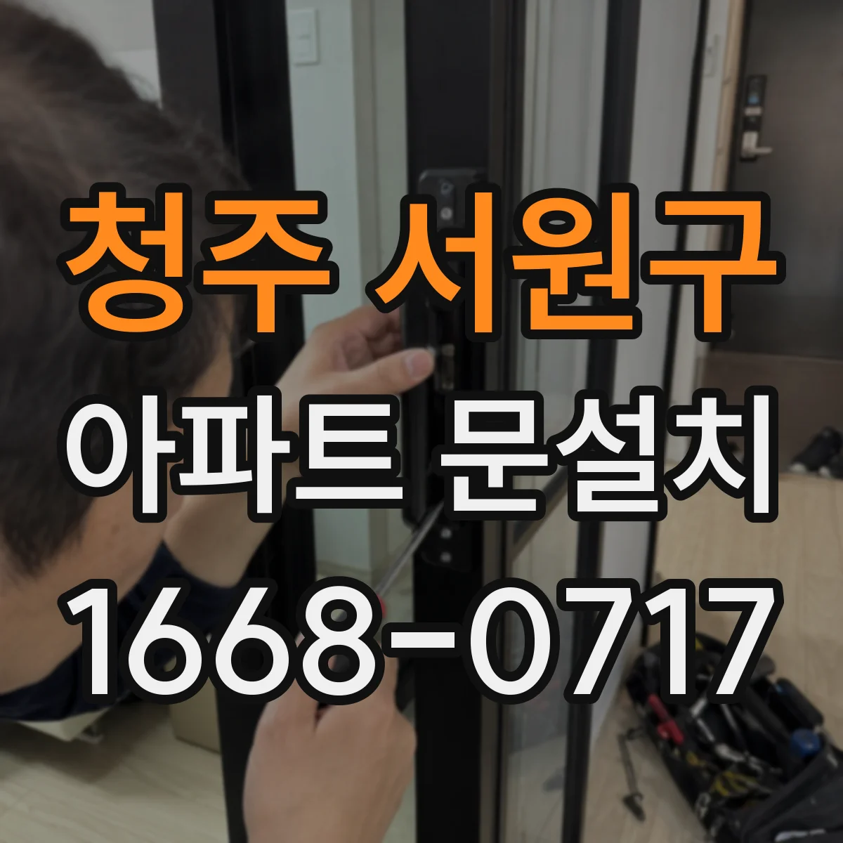 청주 서원구 아파트 문설치