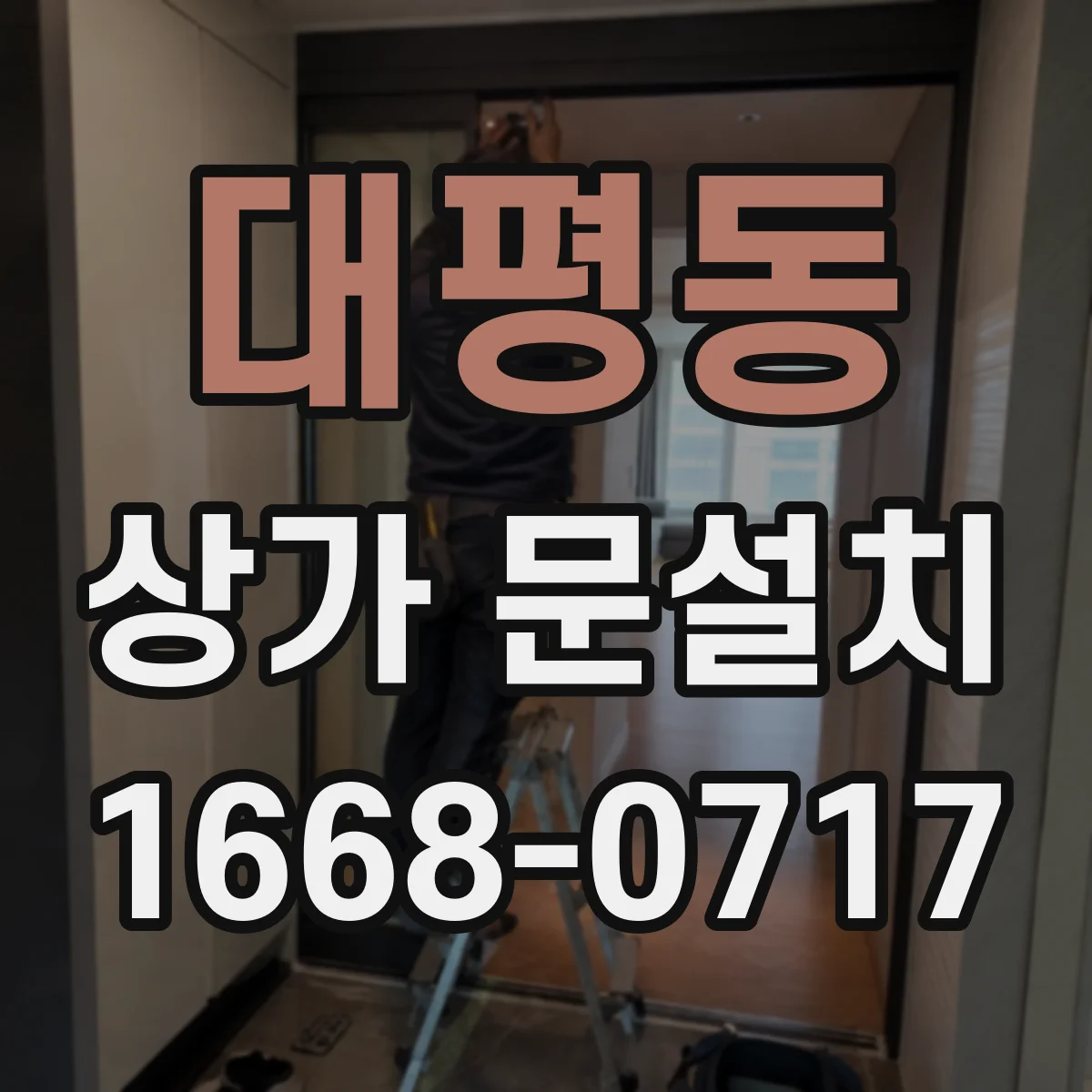 대평동 상가 문설치