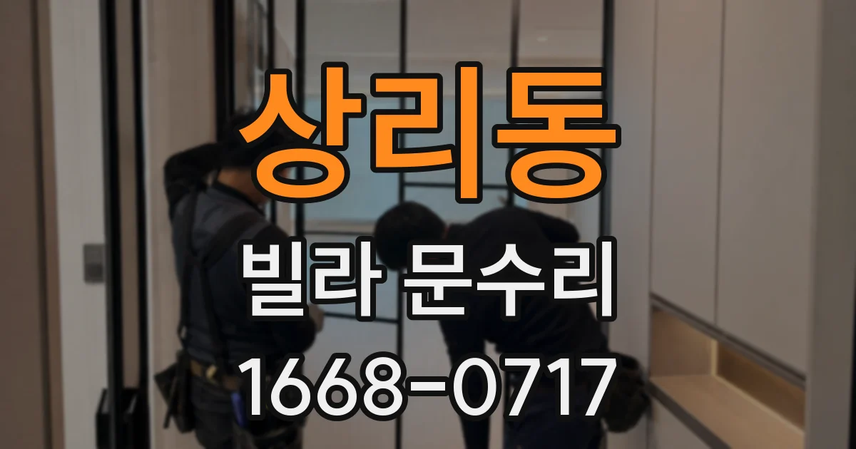 상리동 빌라 문수리