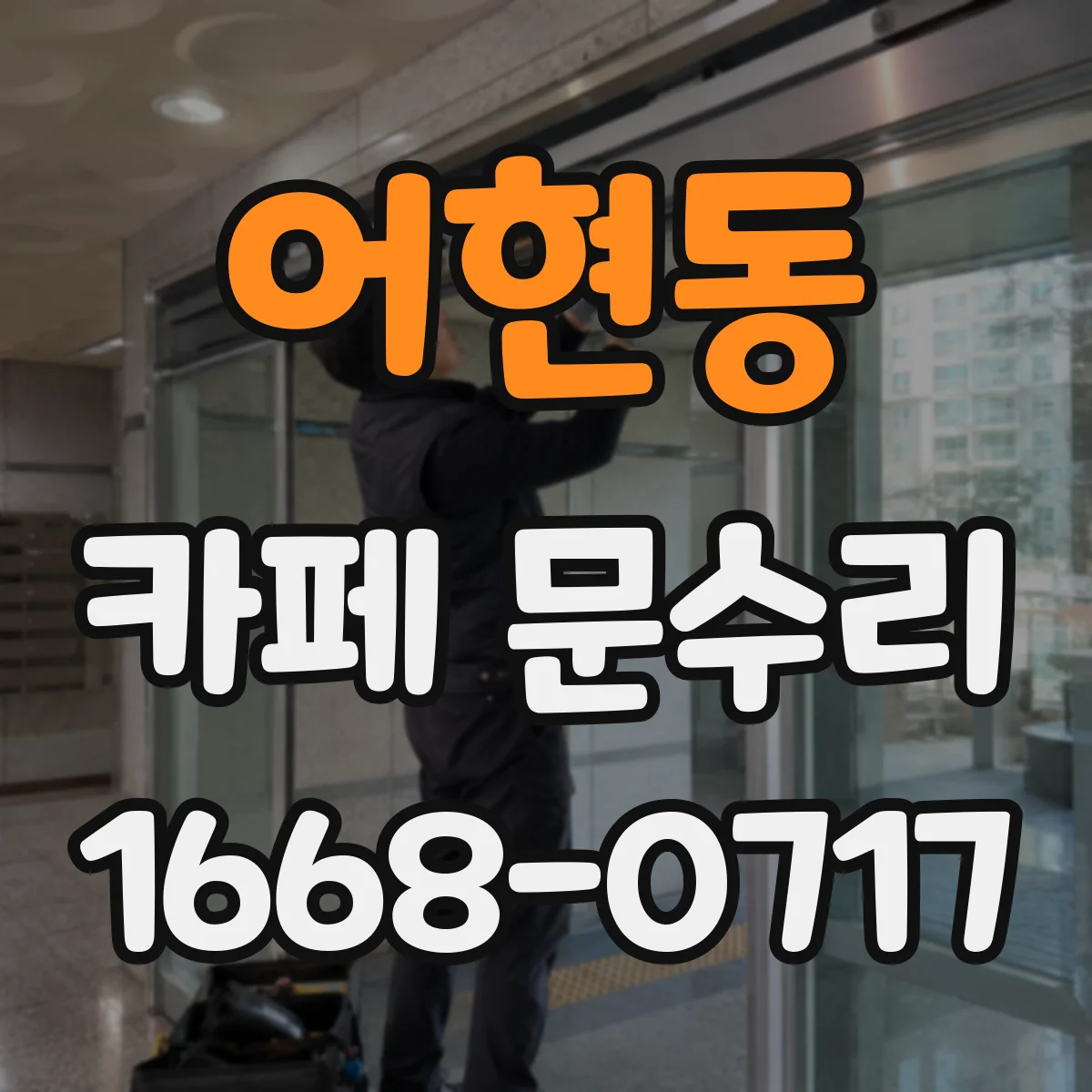 어현동 카페 문수리