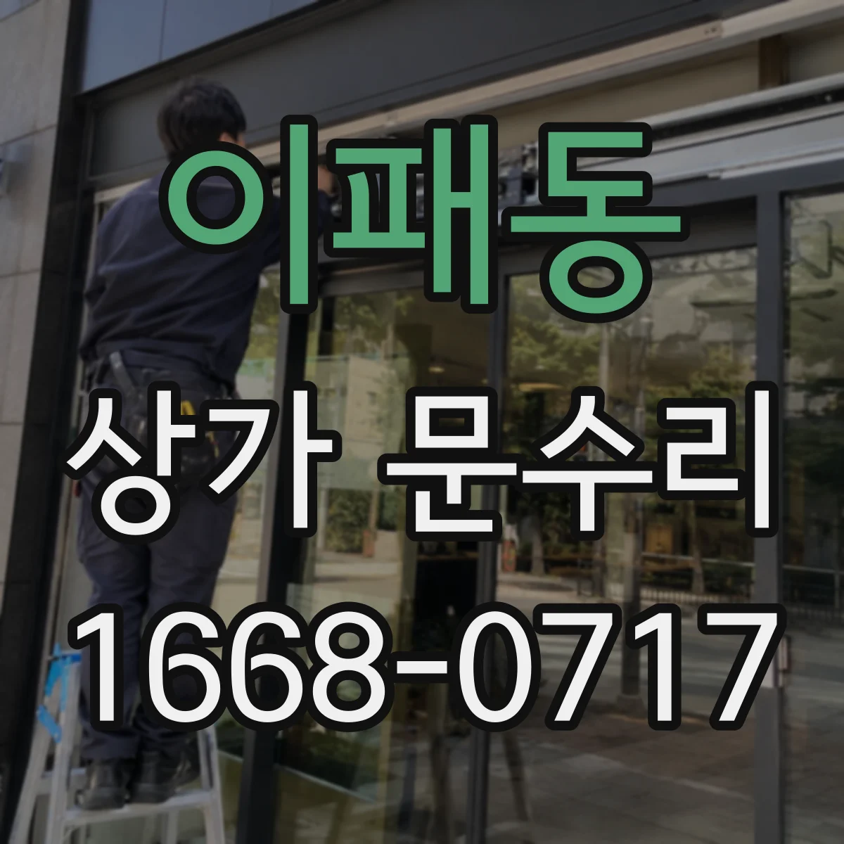이패동 상가 문수리