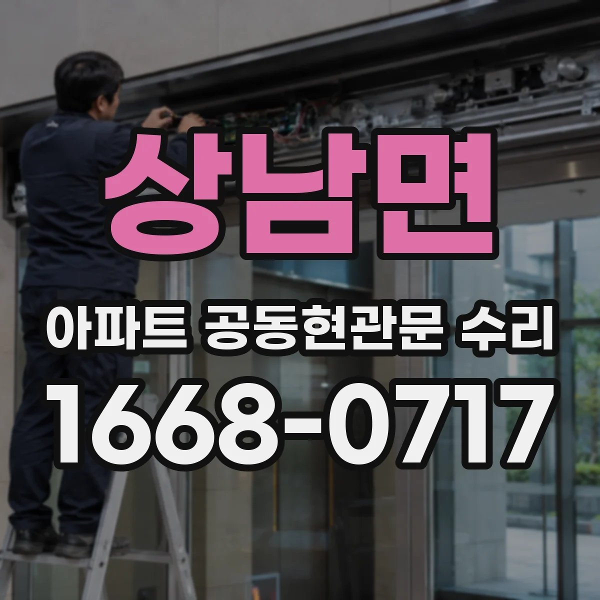 상남면 아파트 공동현관문 수리