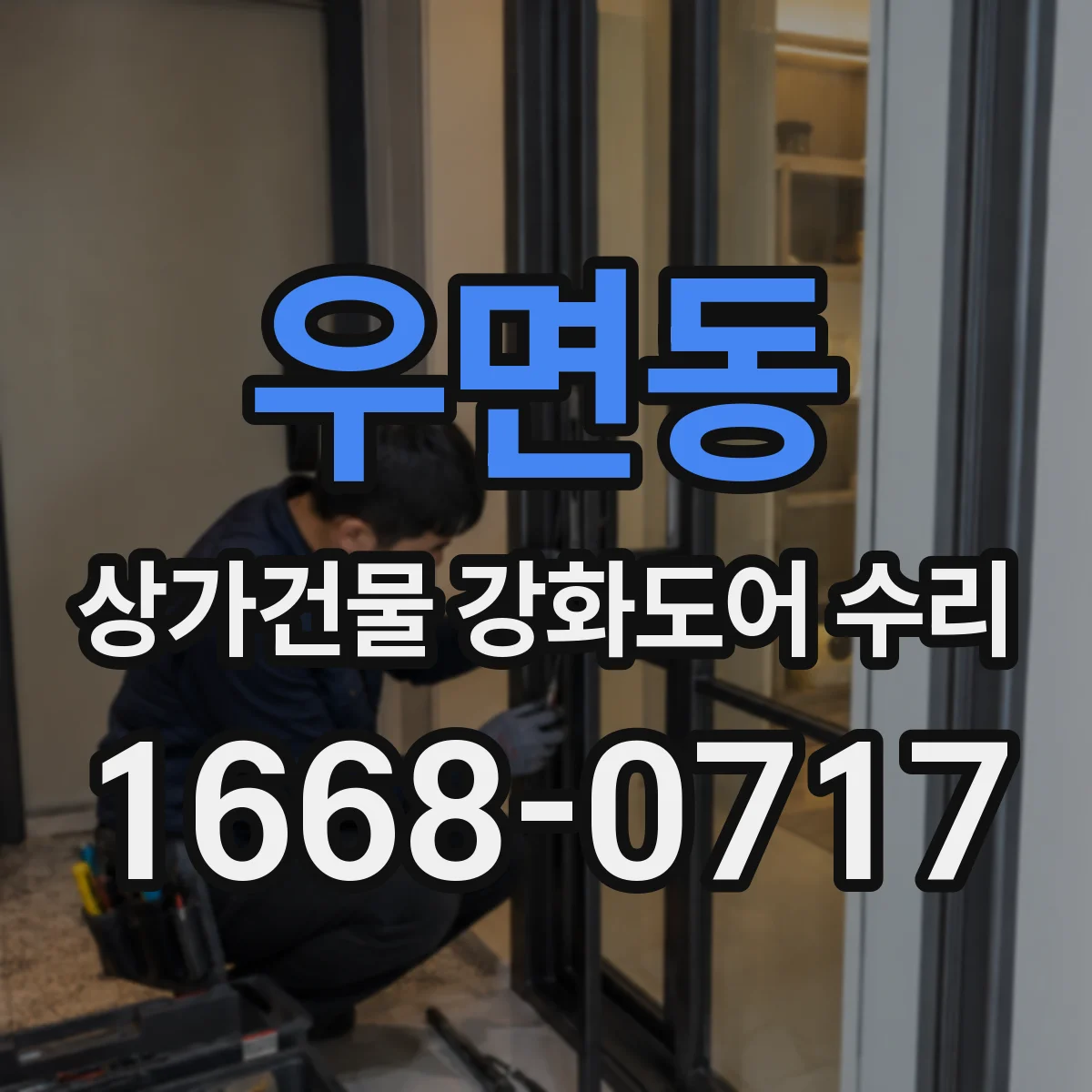 우면동 상가건물 강화도어 수리