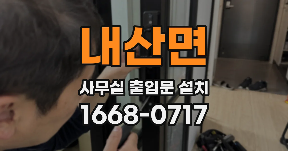내산면 사무실 출입문 설치