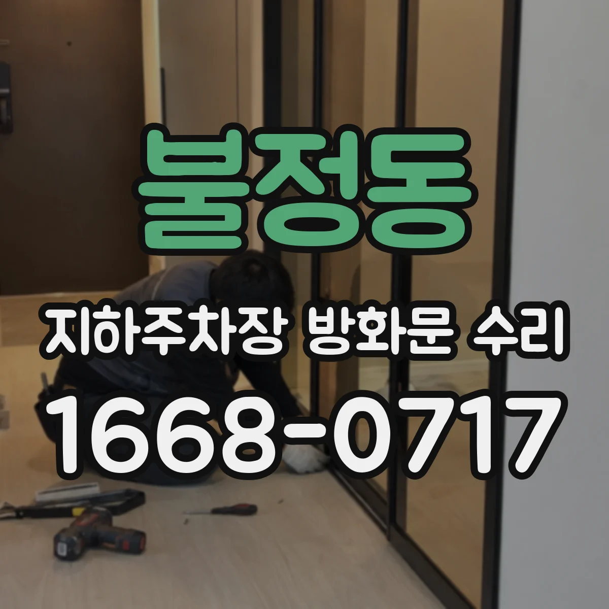 불정동 지하주차장 방화문 수리