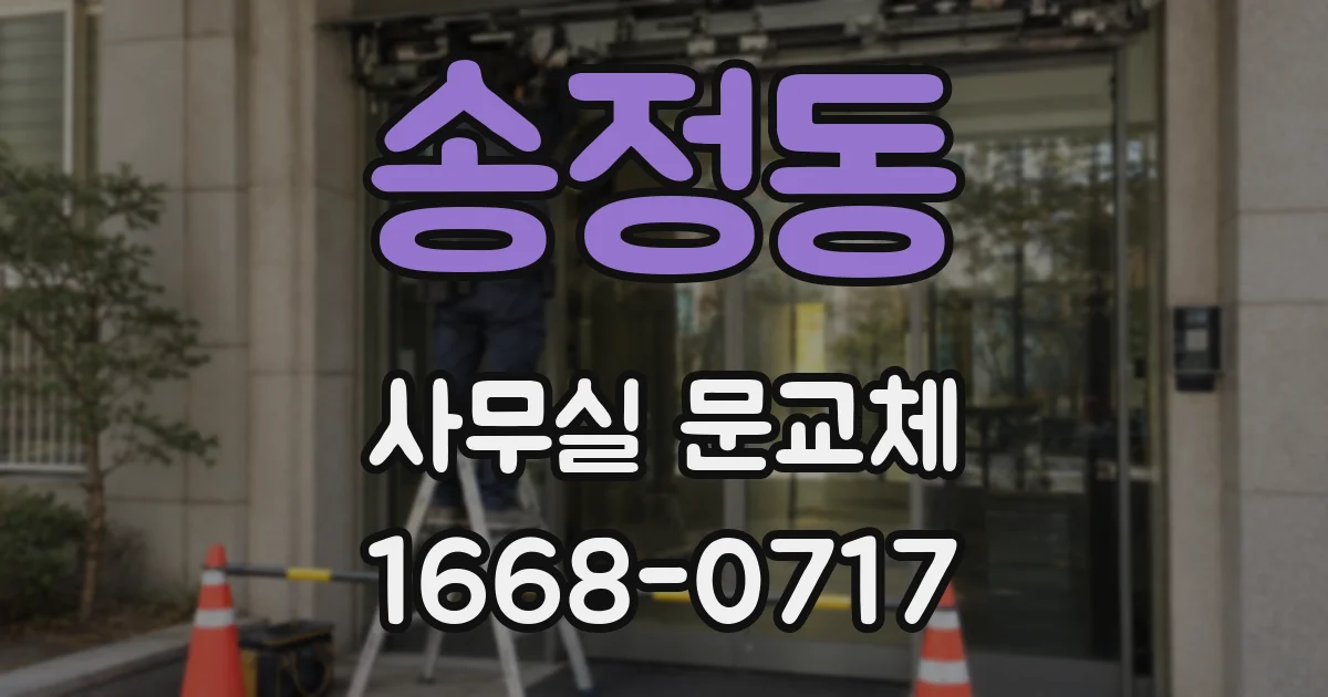 송정동 사무실 문교체