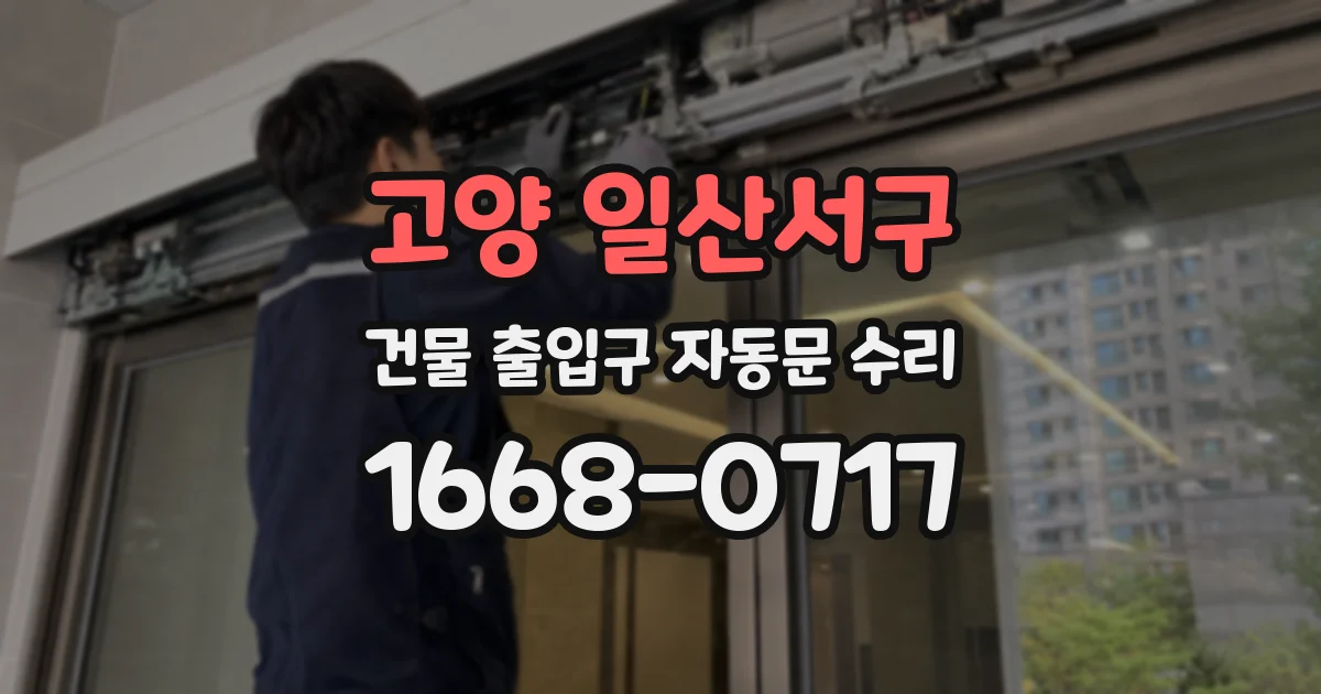 고양 일산서구 건물 출입구 자동문 수리