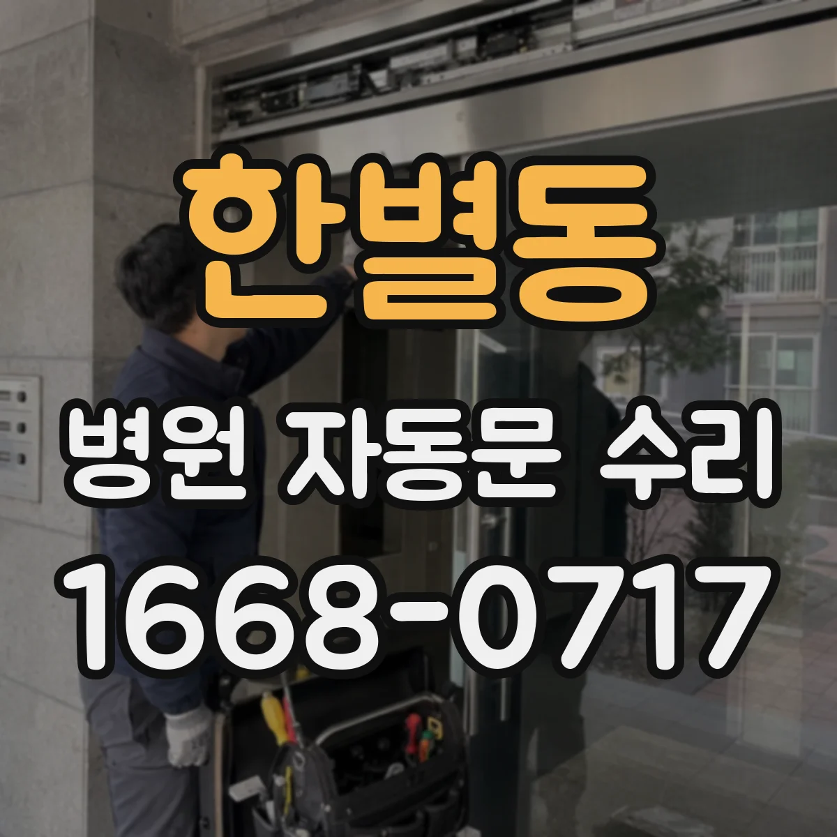 한별동 병원 자동문 수리