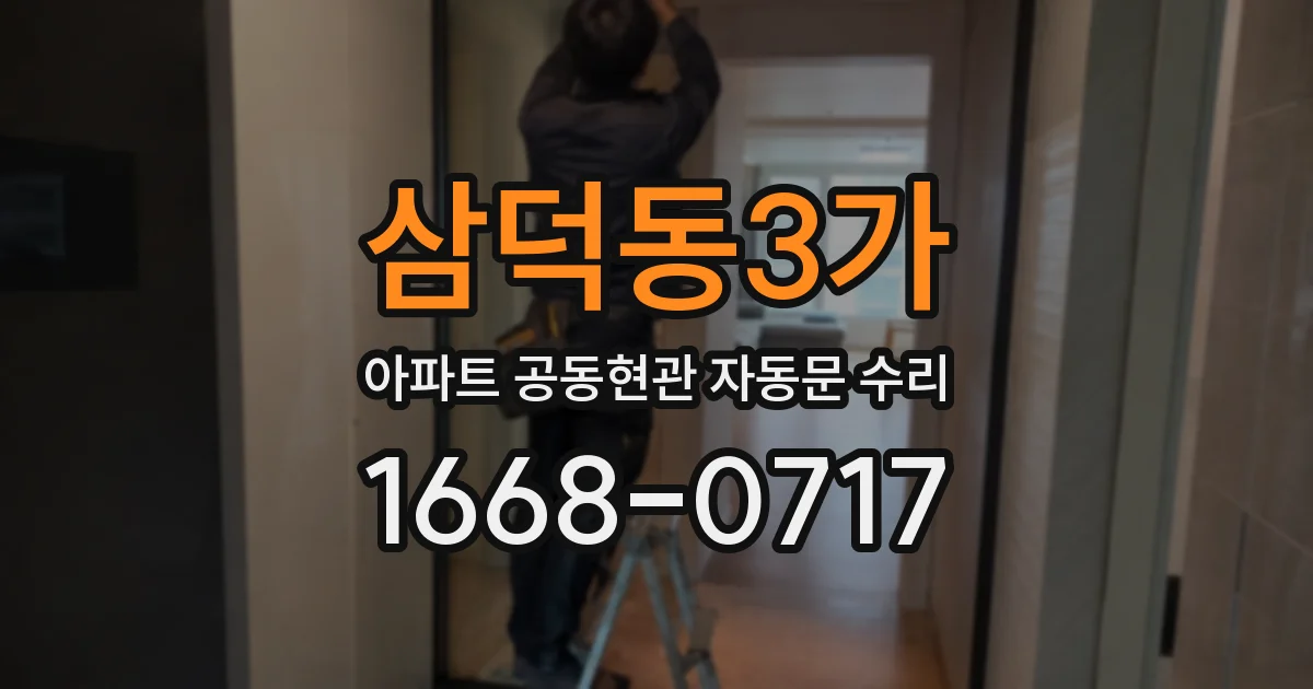 삼덕동3가 아파트 공동현관 자동문 수리