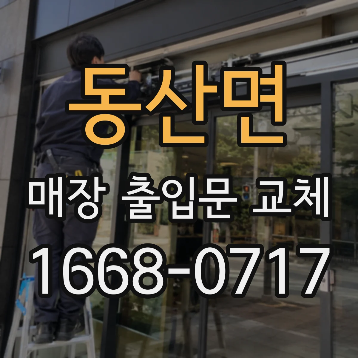 동산면 매장 출입문 교체