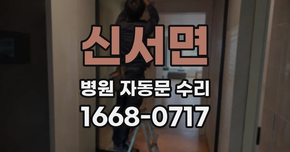 신서면 병원 자동문 수리