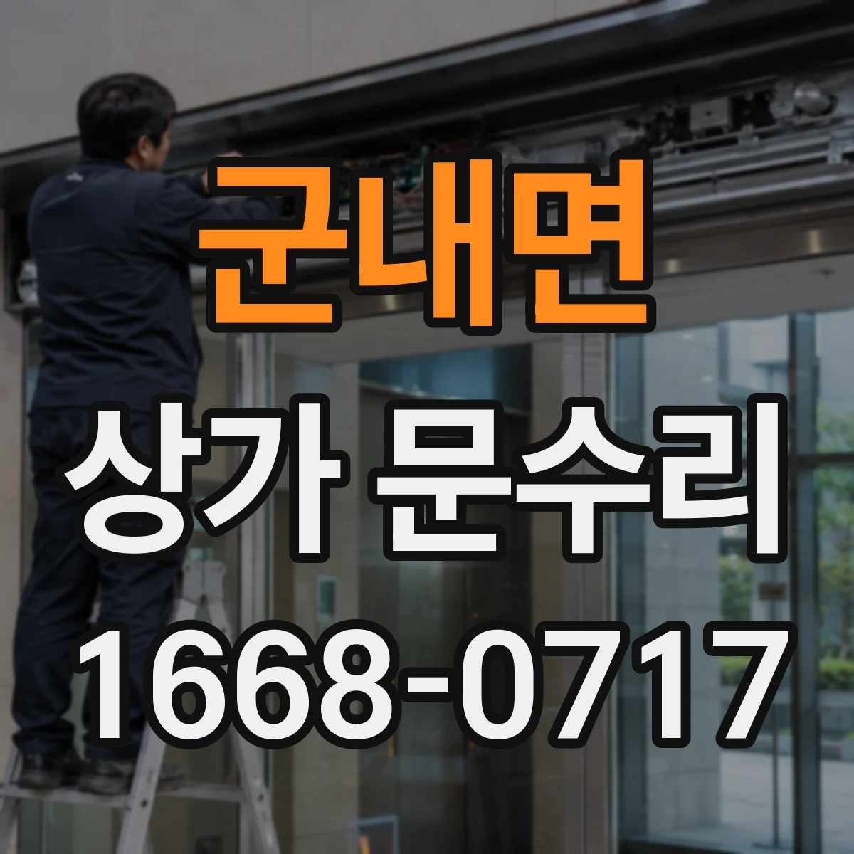 군내면 상가 문수리