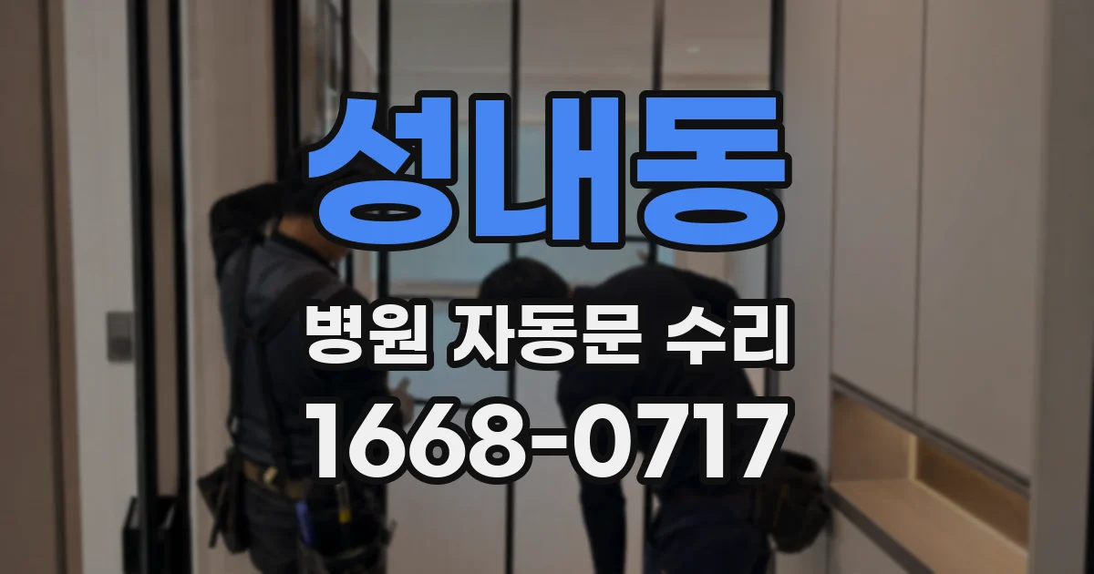 성내동 병원 자동문 수리