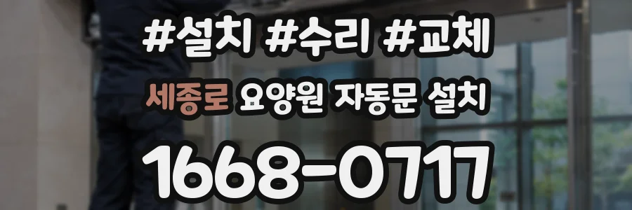 세종로 요양원 자동문 설치
