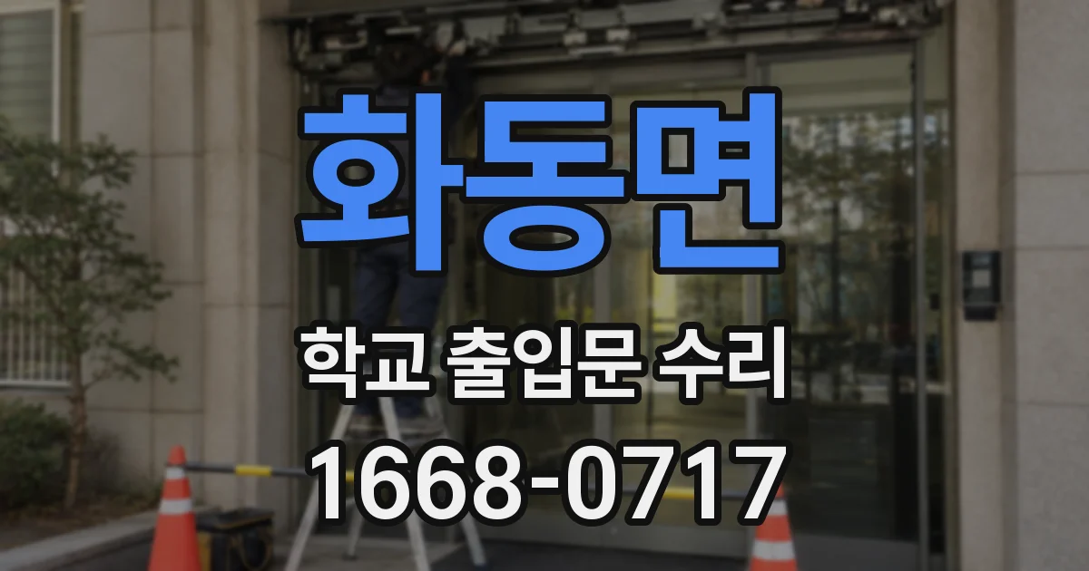 화동면 학교 출입문 수리