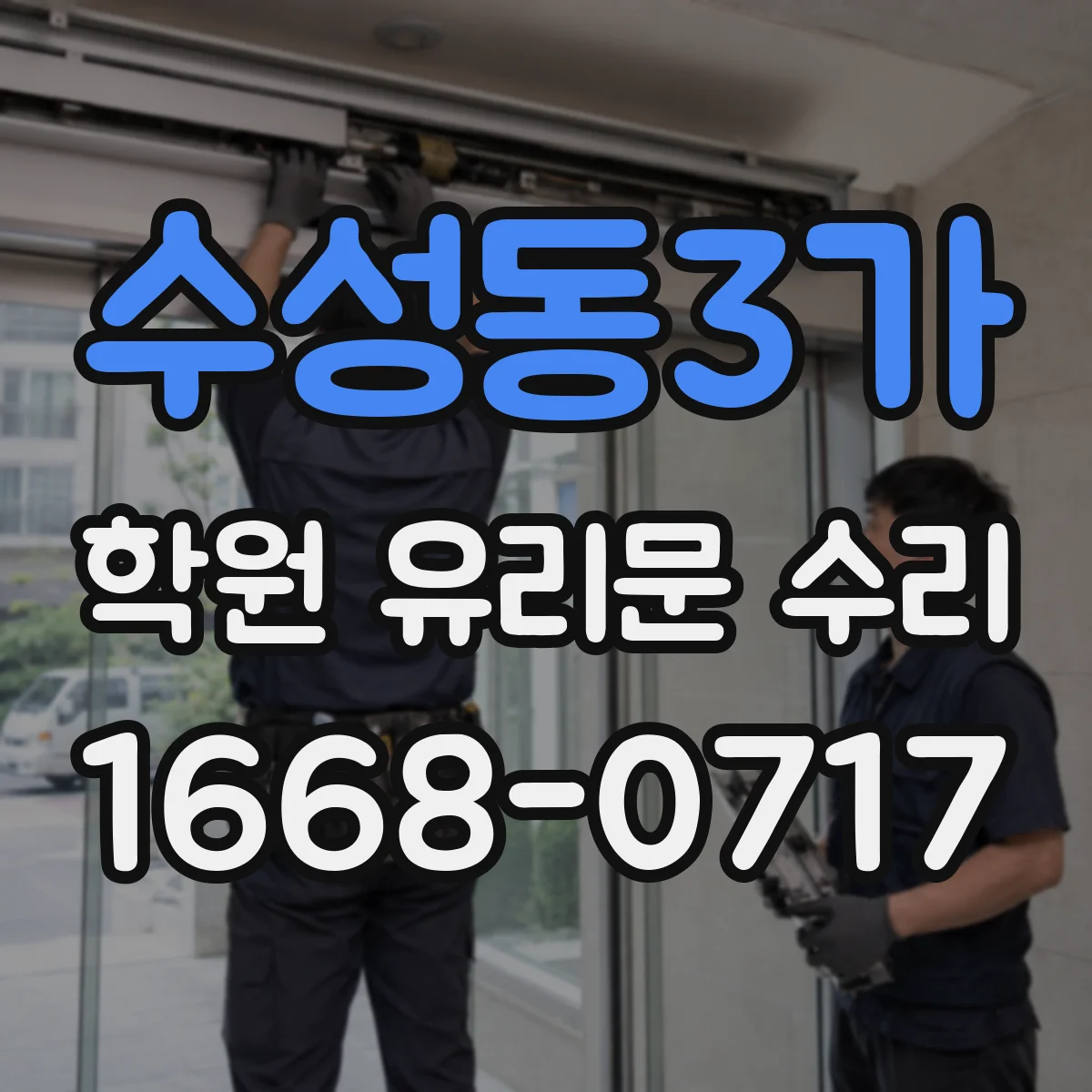 수성동3가 학원 유리문 수리