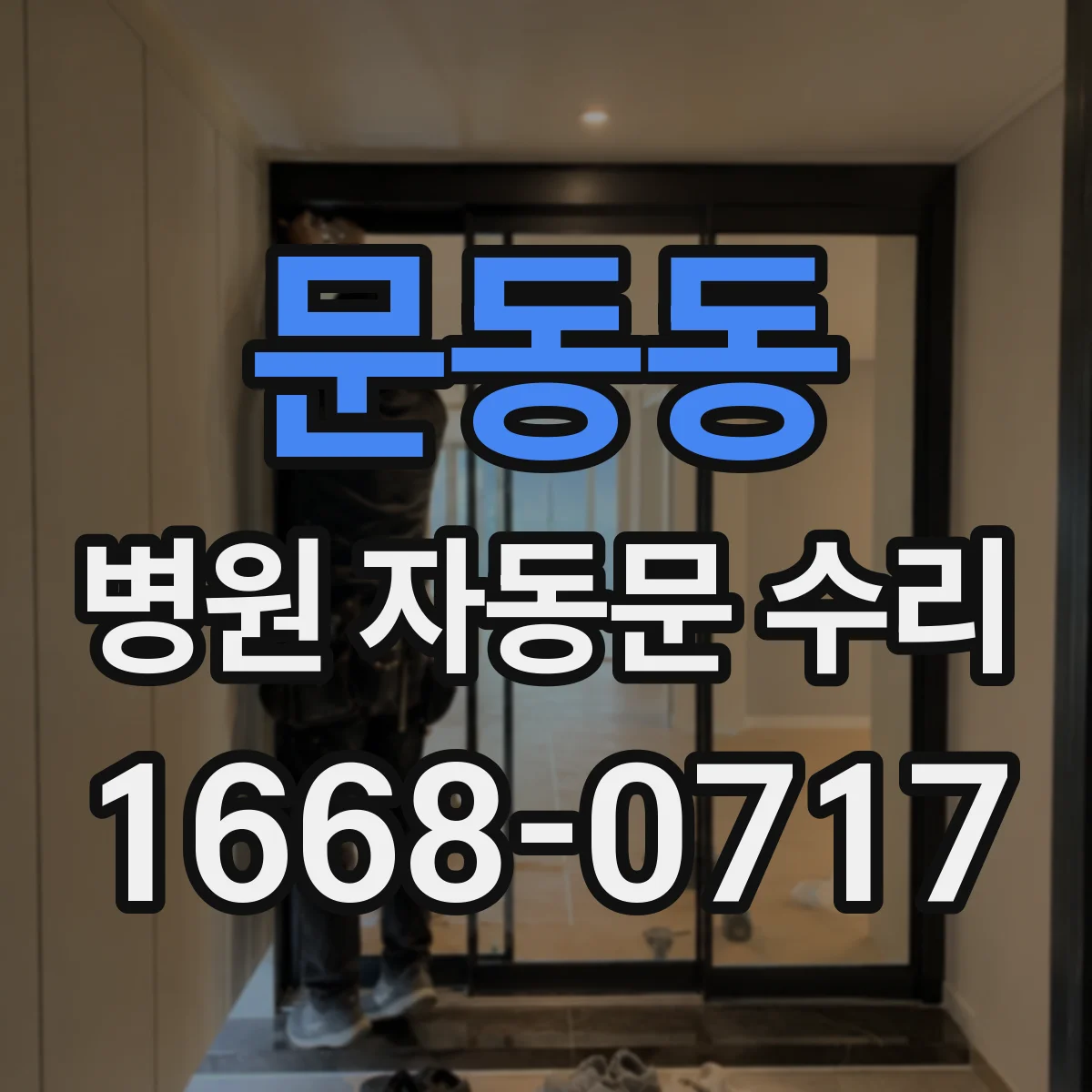 문동동 병원 자동문 수리