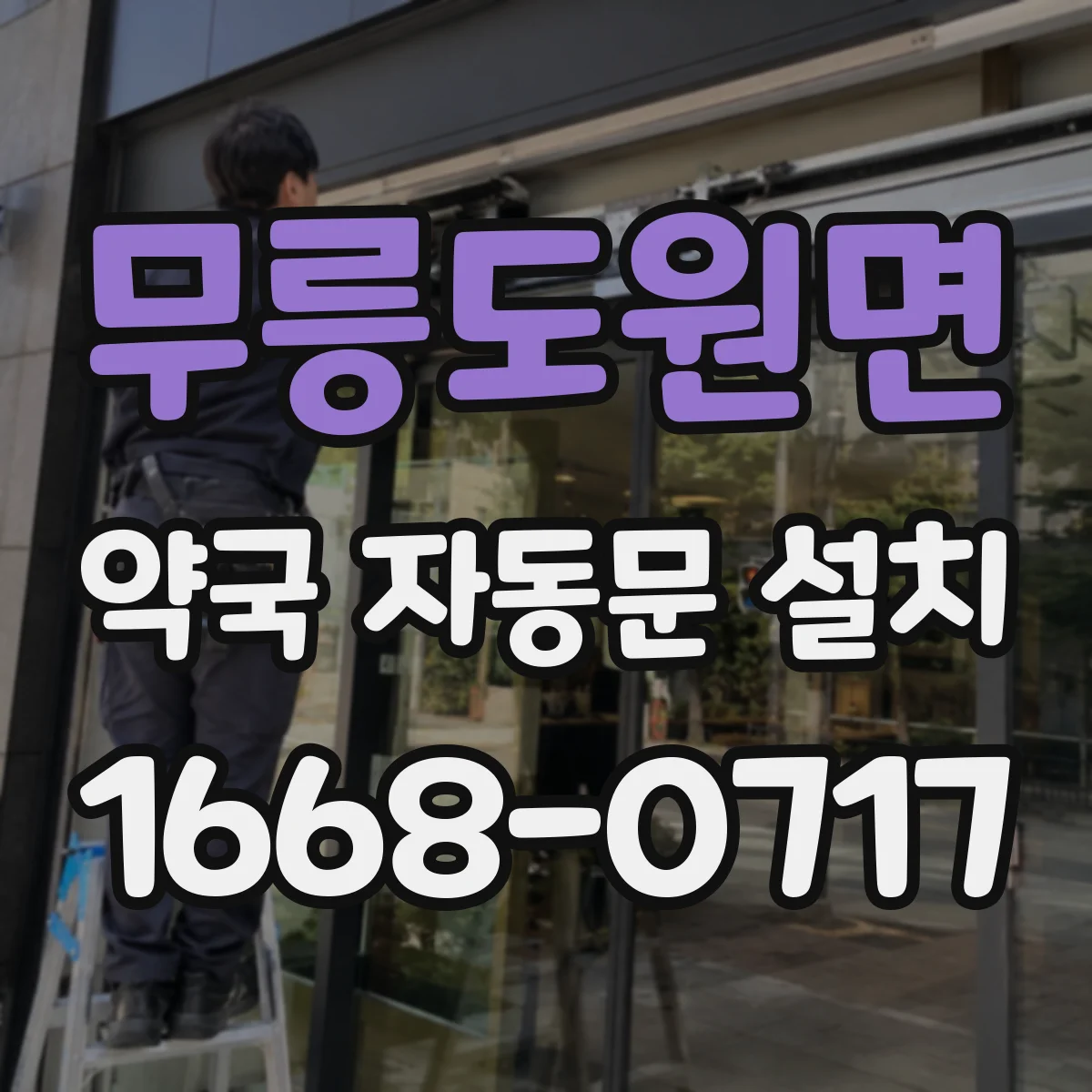 무릉도원면 약국 자동문 설치