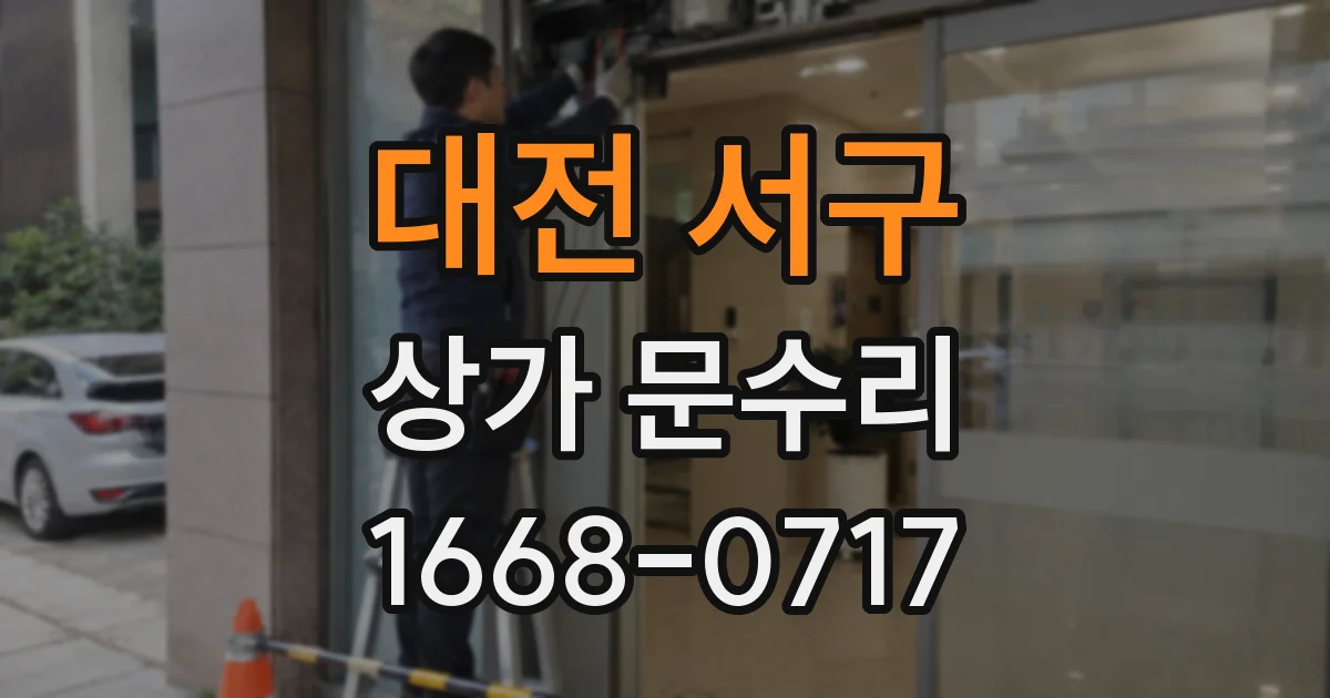 대전 서구 상가 문수리