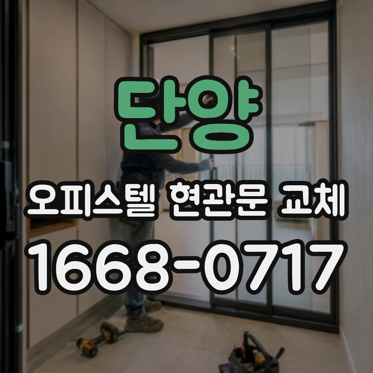 단양 오피스텔 현관문 교체