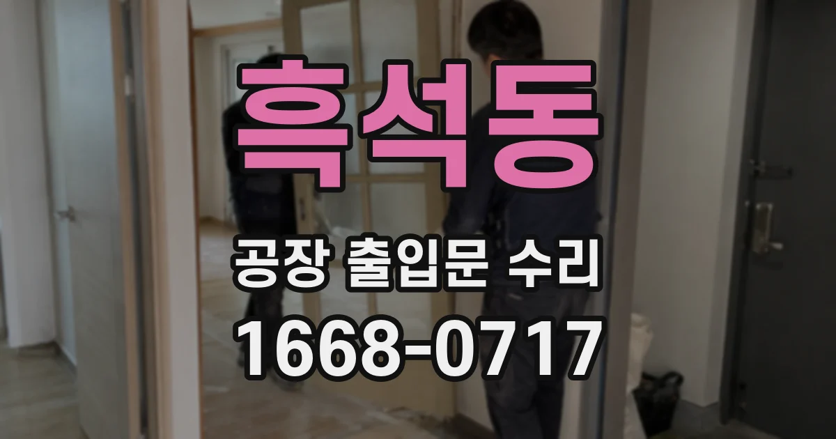 흑석동 공장 출입문 수리