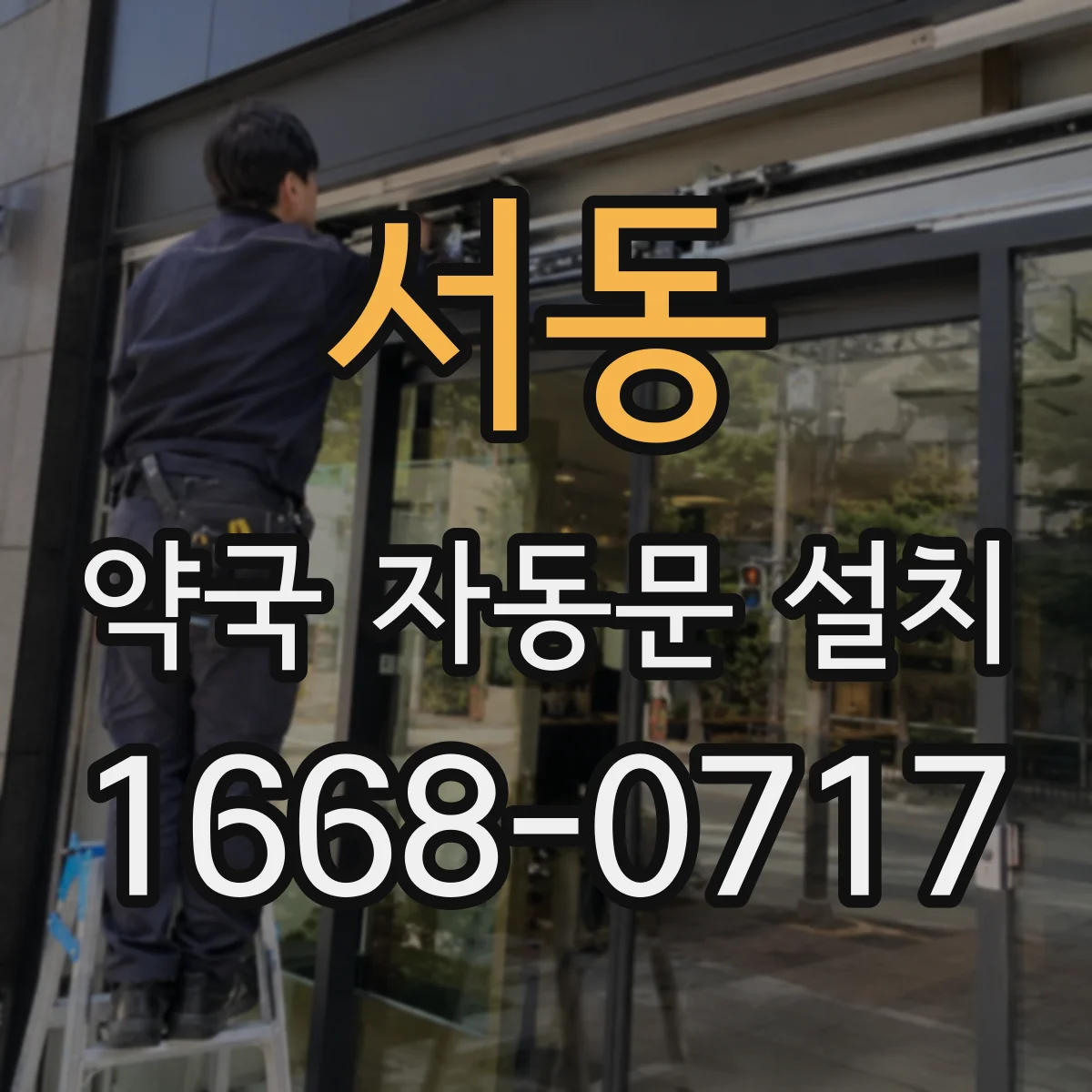 서동 약국 자동문 설치
