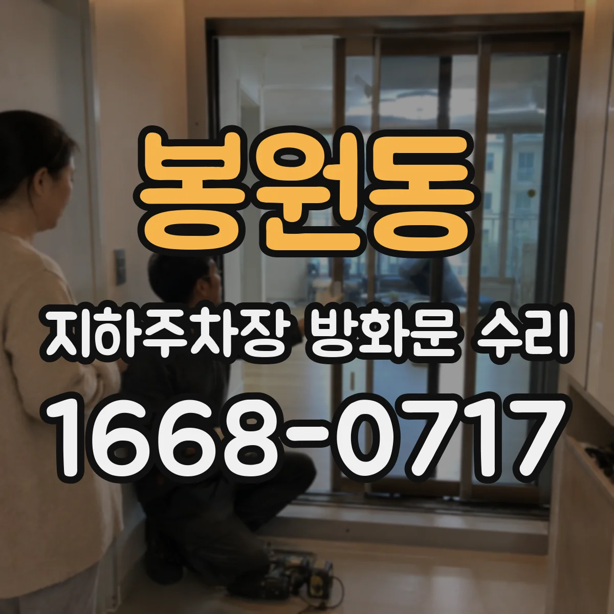 봉원동 지하주차장 방화문 수리