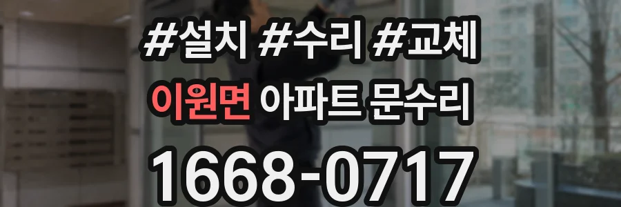 이원면 아파트 문수리