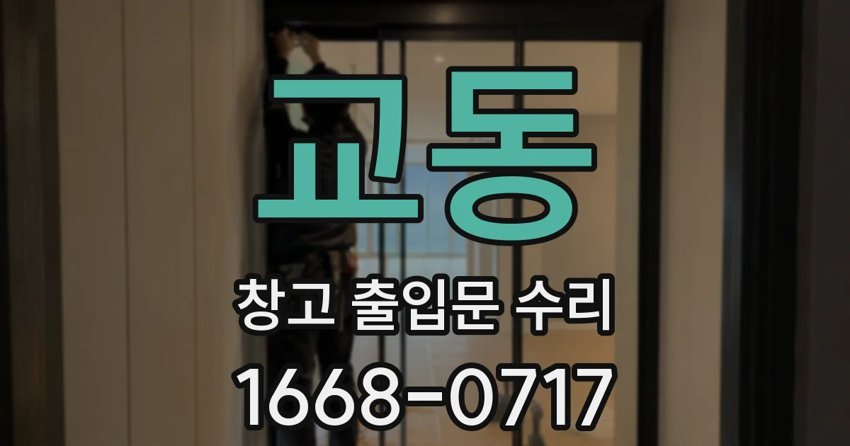 교동 창고 출입문 수리
