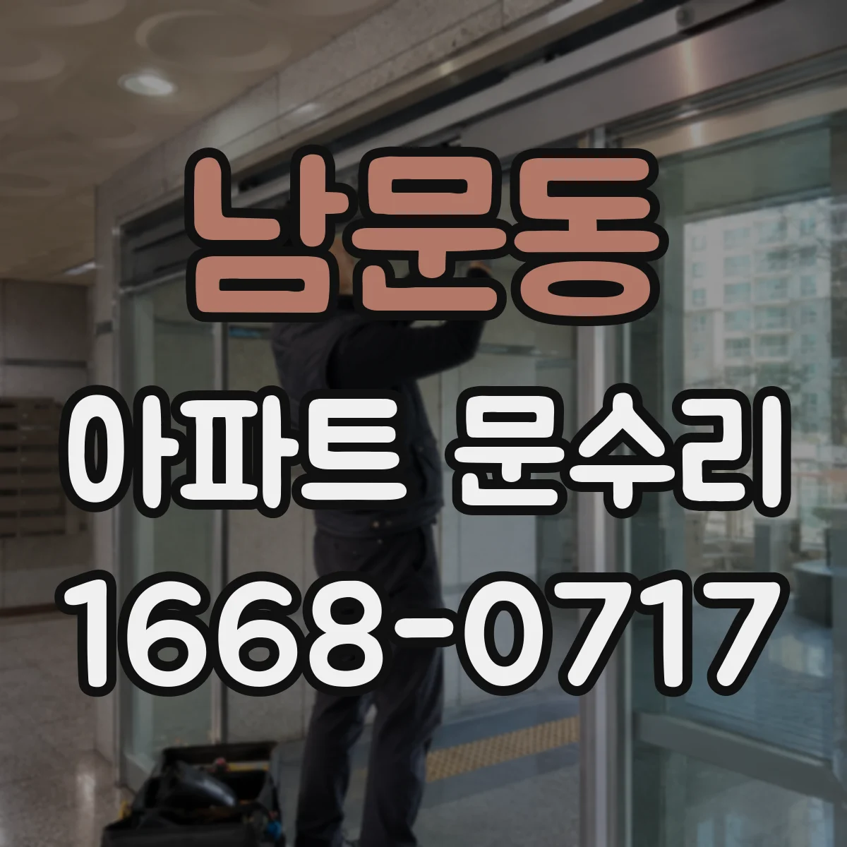 남문동 아파트 문수리