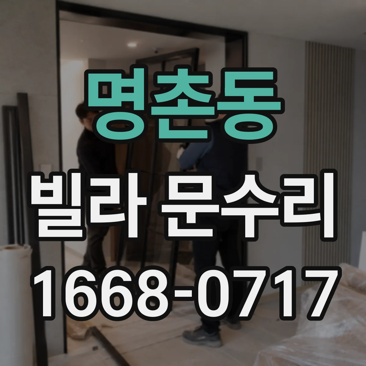 명촌동 빌라 문수리