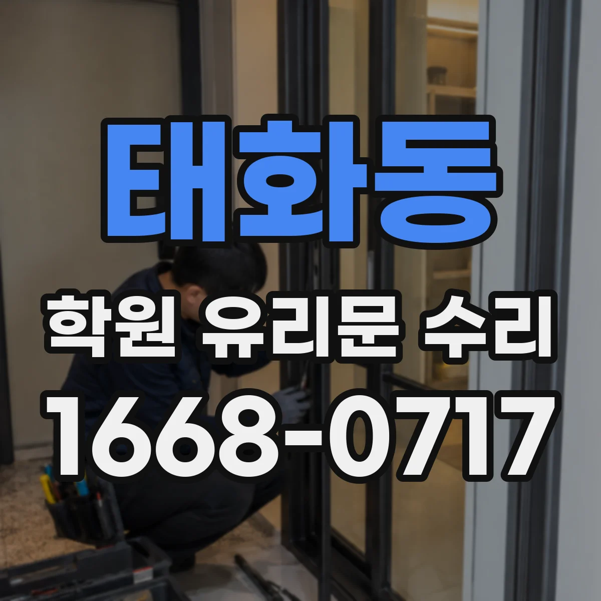태화동 학원 유리문 수리