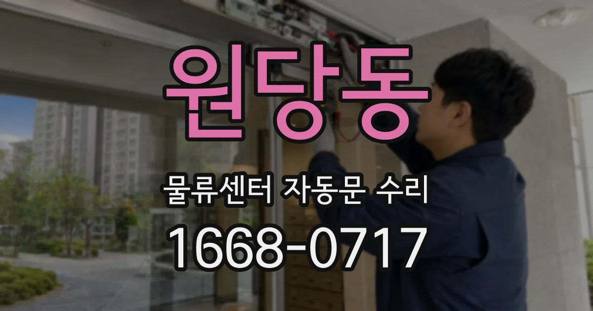 원당동 물류센터 자동문 수리